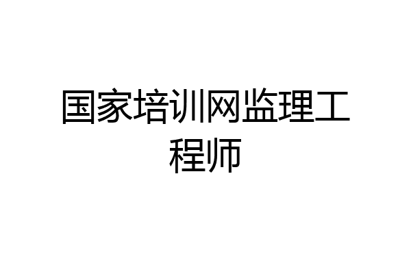 国家培训网监理工程师
