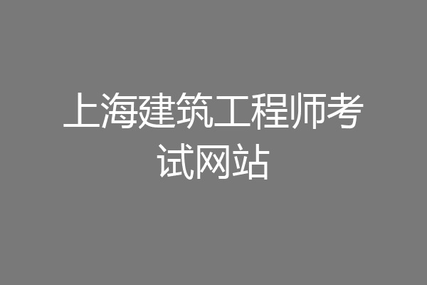 上海建筑工程师考试网站