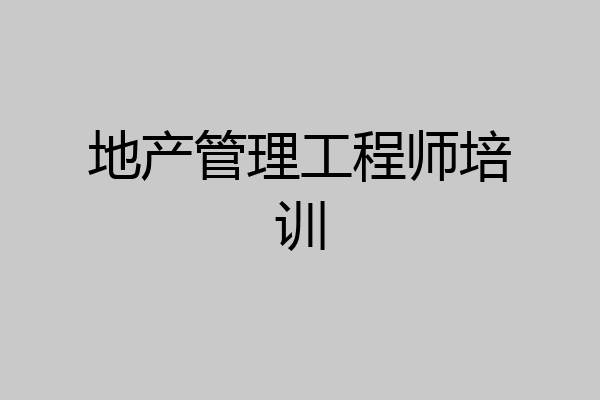 地产管理工程师培训