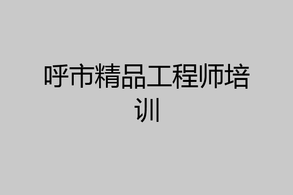 呼市精品工程师培训