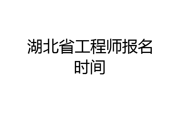 湖北省工程师报名时间