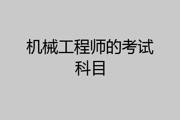 机械工程师的考试科目