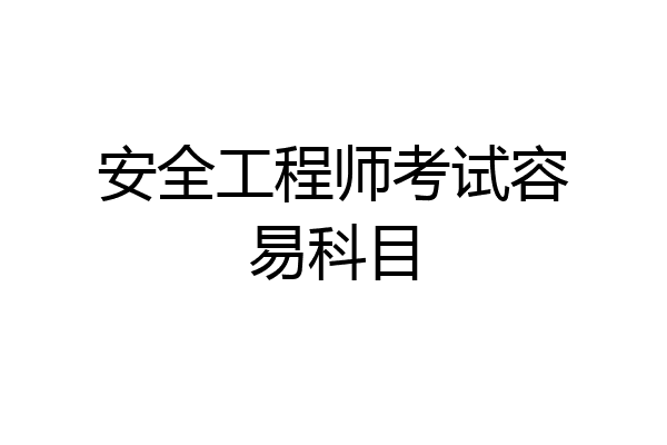 安全工程师考试容易科目