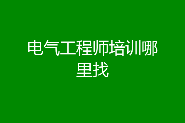 电气工程师培训哪里找