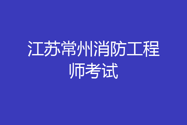 江苏常州消防工程师考试