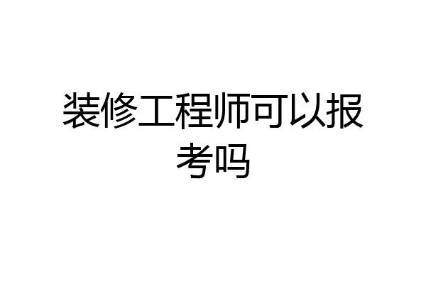 装修工程师可以报考吗