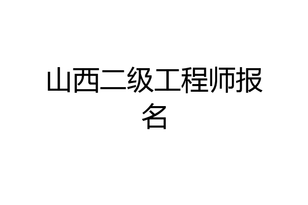 山西二级工程师报名