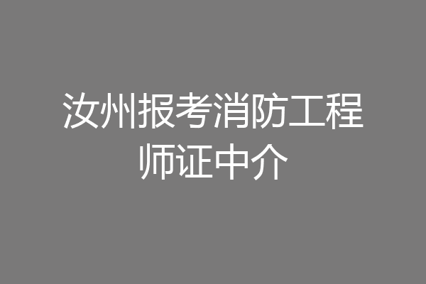 汝州报考消防工程师证中介