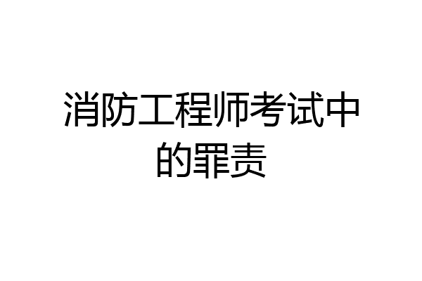 消防工程师考试中的罪责