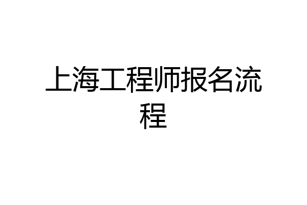 上海工程师报名流程