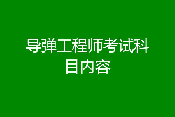 导弹工程师考试科目内容