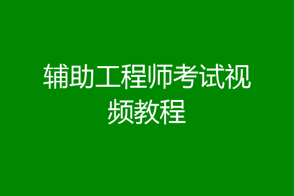 辅助工程师考试视频教程