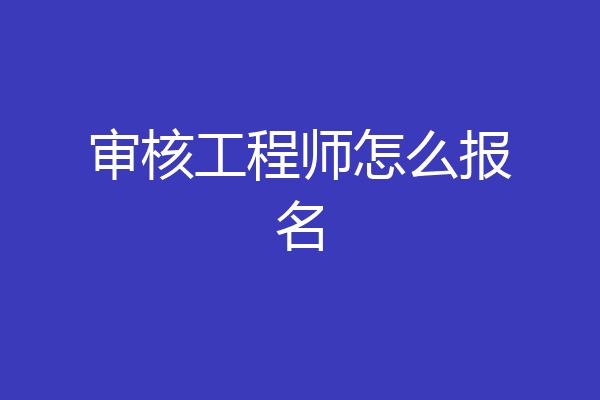 审核工程师怎么报名