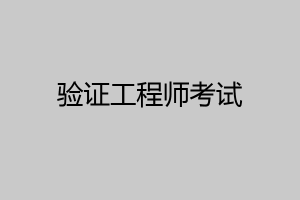 验证工程师考试