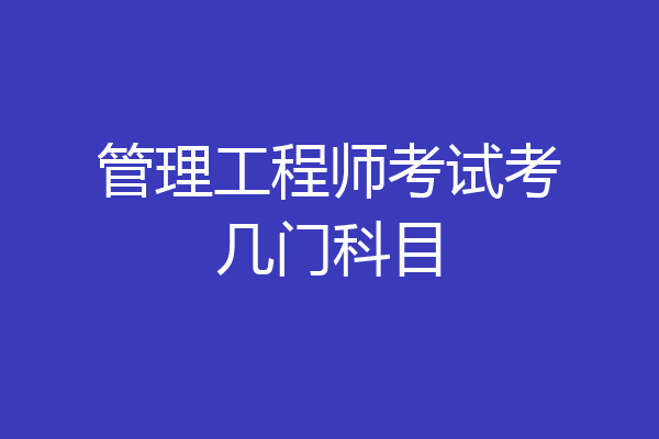管理工程师考试考几门科目