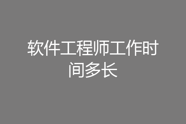 软件工程师工作时间多长