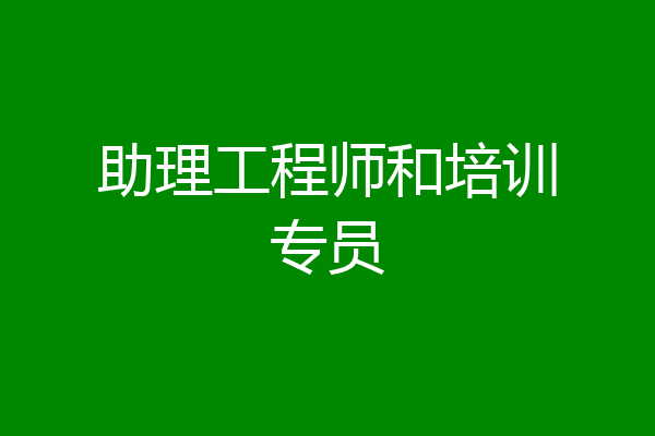 助理工程师和培训专员