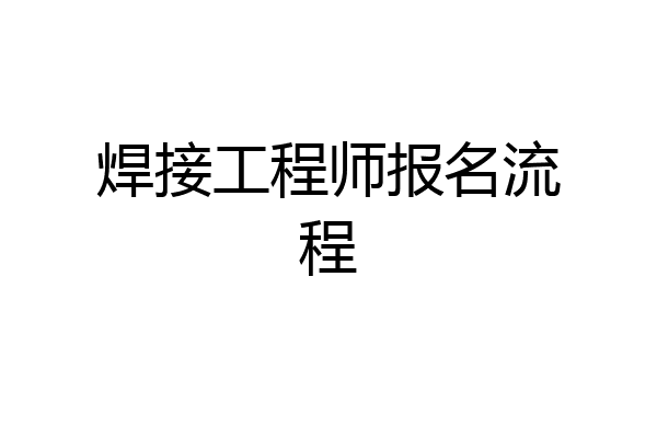 焊接工程师报名流程