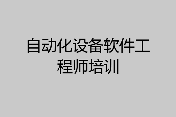 自动化设备软件工程师培训