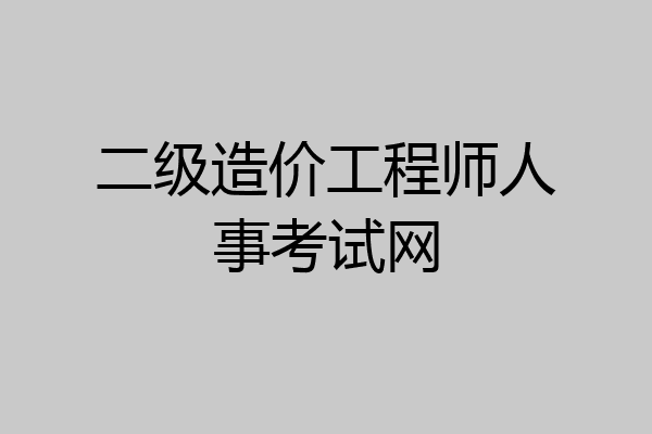二级造价工程师人事考试网