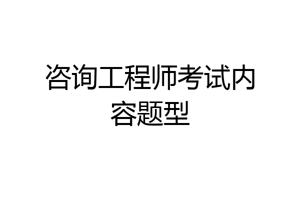 咨询工程师考试内容题型