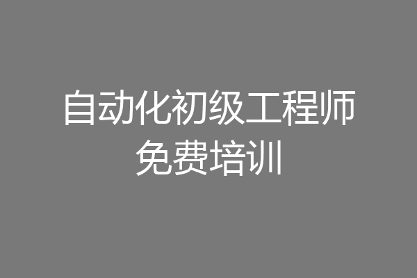 自动化初级工程师免费培训