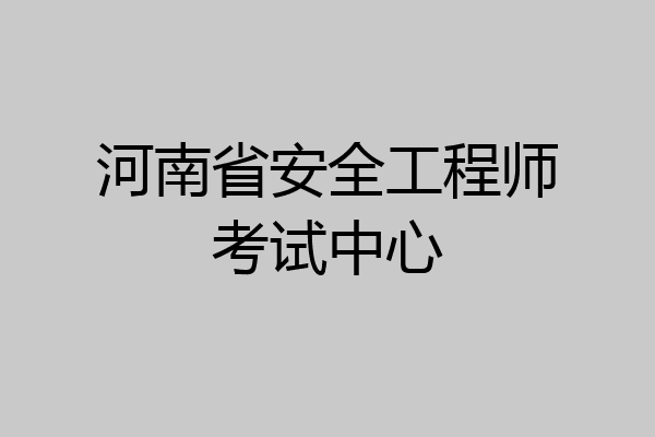 河南省安全工程师考试中心