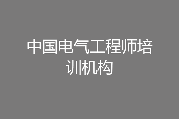 中国电气工程师培训机构