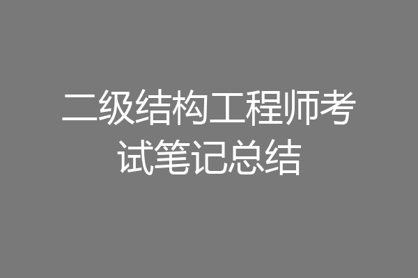 二级结构工程师考试笔记总结
