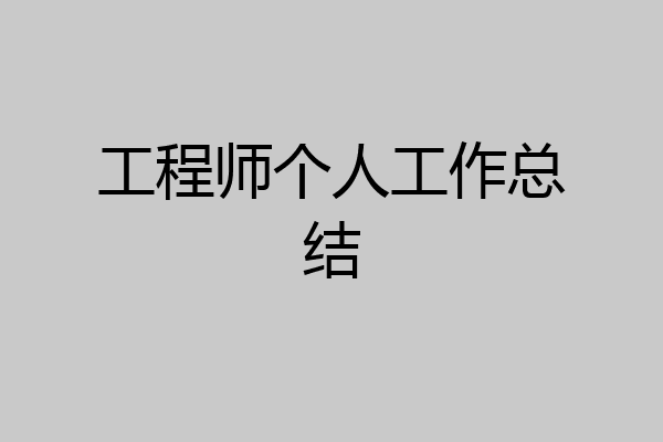 工程师个人工作总结