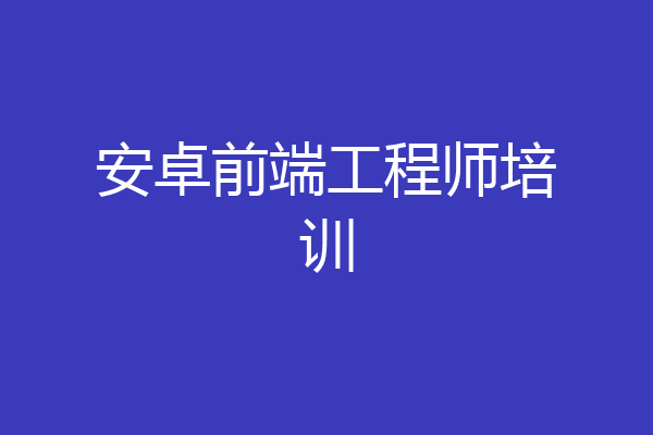 安卓前端工程师培训