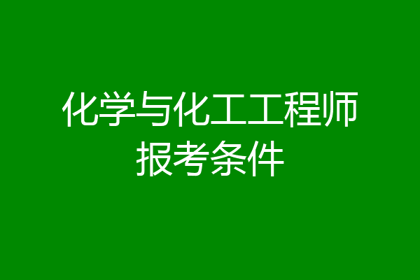 化学与化工工程师报考条件