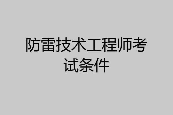 防雷技术工程师考试条件