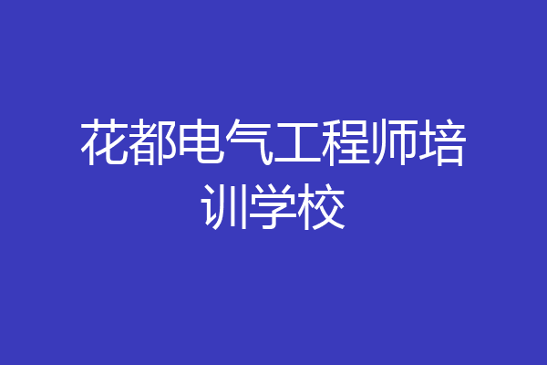 花都电气工程师培训学校