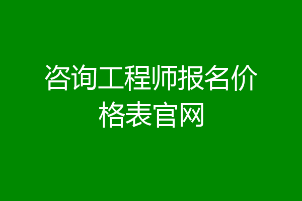 咨询工程师报名价格表官网
