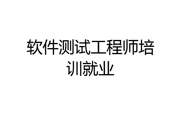 软件测试工程师培训就业