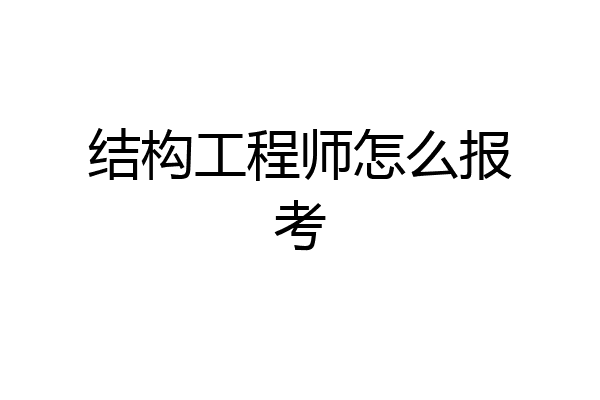 结构工程师怎么报考