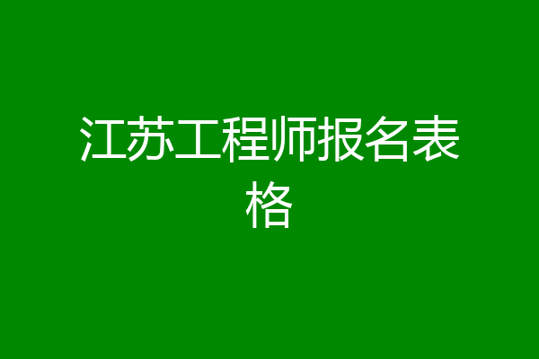 江苏工程师报名表格