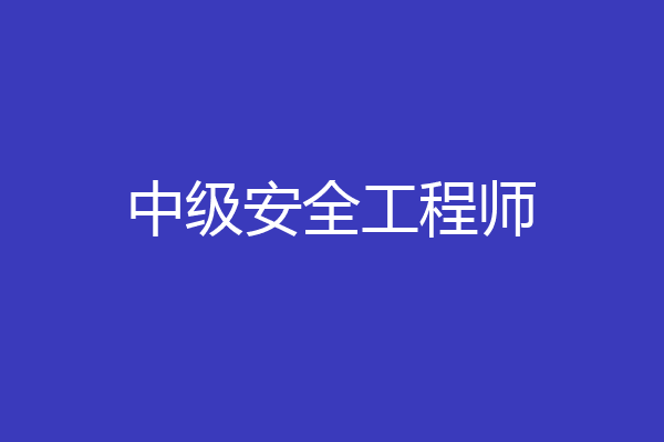 中级安全工程师