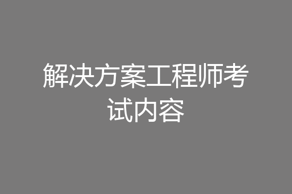 解决方案工程师考试内容
