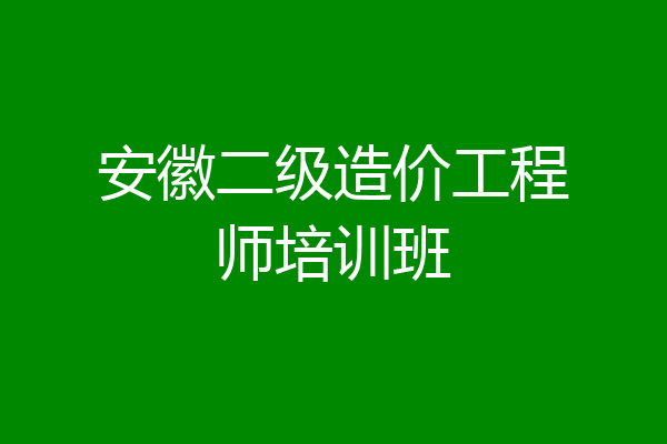 安徽二级造价工程师培训班