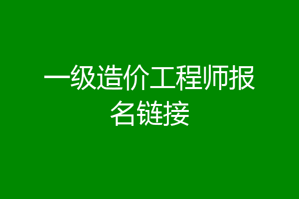 一级造价工程师报名链接