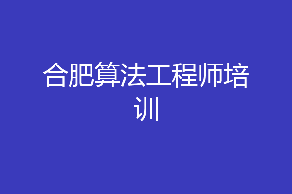 合肥算法工程师培训