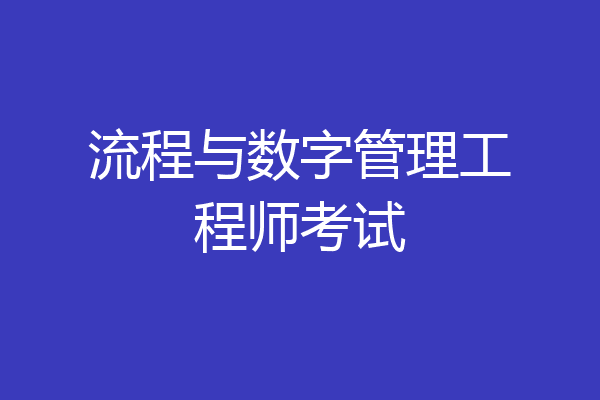 流程与数字管理工程师考试