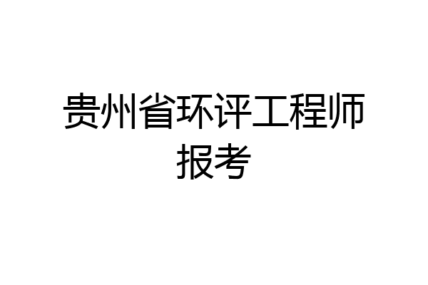 贵州省环评工程师报考