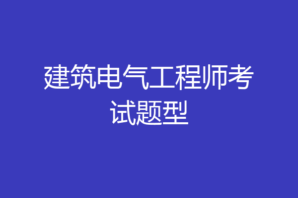建筑电气工程师考试题型
