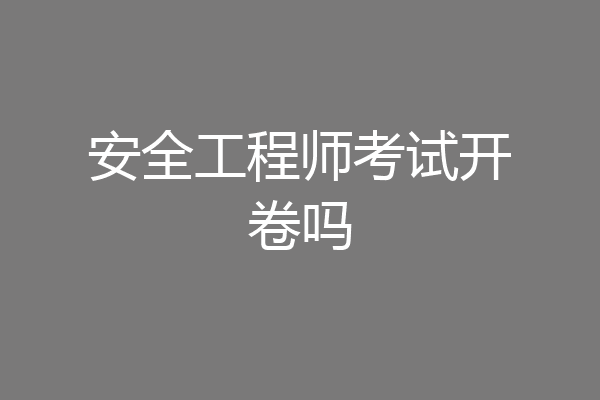 安全工程师考试开卷吗