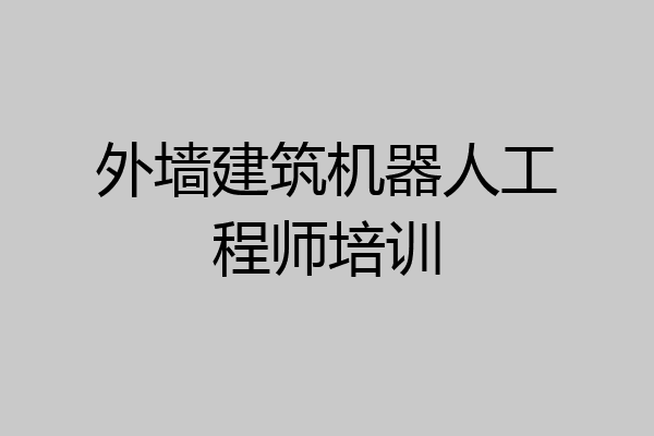 外墙建筑机器人工程师培训