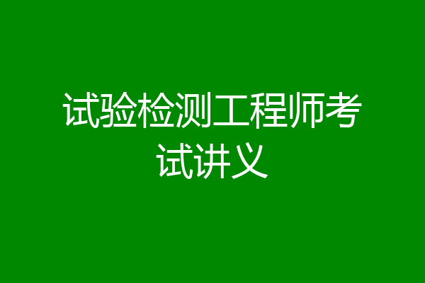 试验检测工程师考试讲义
