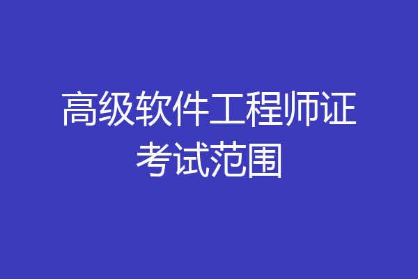 高级软件工程师证考试范围